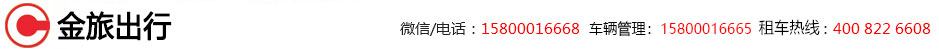 廣州租車找金旅 最專業的汽車租賃公司