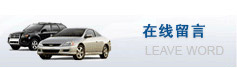 給廣州租車公司-金旅租車留言